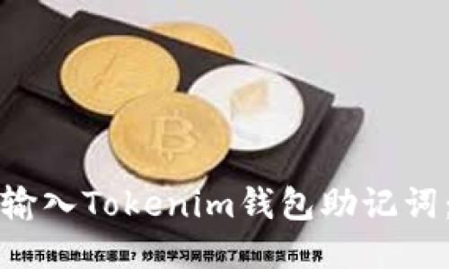 如何正确输入Tokenim钱包助记词：全面指南