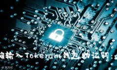 如何正确输入Tokenim钱包助
