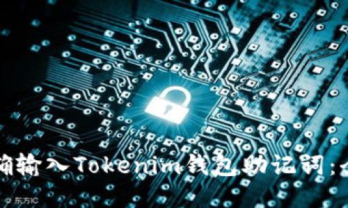 如何正确输入Tokenim钱包助记词：全面指南