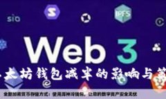 USDT以太坊钱包减半的影响