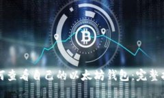 如何查看自己的以太坊钱