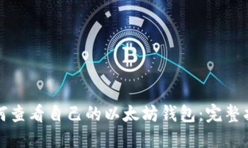 如何查看自己的以太坊钱包：完整指南