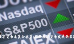 央行数字货币委员会委员