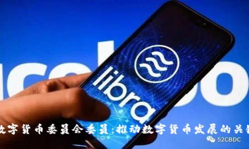 央行数字货币委员会委员：推动数字货币发展的关键力量
