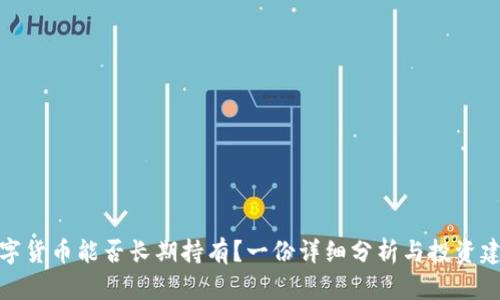 数字货币能否长期持有？一份详细分析与投资建议