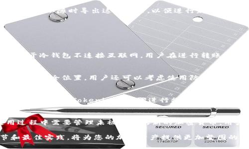   如何使用Tokenim冷钱包进行安全转账: 完整指南 / 
 guanjianci Tokenim, 冷钱包, 转账记录, 加密货币 /guanjianci 

在当今加密货币投资的浪潮中，安全性和便捷性已经成为每位投资者必须考虑的两大重要因素。而冷钱包作为一种被广泛认同的安全存储解决方案，因其不连接互联网的特性而被许多用户青睐。尤其是Tokenim冷钱包，以其出色的用户体验和高安全性而备受关注。在这篇文章中，我们将详细探讨如何使用Tokenim冷钱包进行安全的转账操作，包括转账记录的处理、常见问题及其解决方案等。

什么是Tokenim冷钱包？
Tokenim冷钱包是一款硬件钱包，主要用于加密货币的安全存储与管理。与热钱包（如在线钱包、手机钱包等）相比，冷钱包的一大优势在于其不与互联网直接连接，因而在理论上可以抵御绝大多数黑客攻击和网络威胁。Tokenim冷钱包支持多种主流加密货币，包括比特币、以太坊和莱特币等，使其成为投资者多元化资产管理的理想选择。

Tokenim冷钱包的安全特点
安全性是Tokenim冷钱包的核心竞争力之一。首先，它采用离线存储技术，私钥不会与任何联网设备接触，从根本上减少了黑客攻击的可能性。其次，Tokenim提供了多重身份验证和加密措施，以确保用户的资产安全。此外，Tokenim冷钱包通常会使用PIN码和助记词保护用户的账户，避免未授权访问。

如何进行冷钱包转账
进行转账时，用户首先需要将Tokenim冷钱包与计算机或移动设备连接。打开Tokenim应用程序，输入个人的PIN码进行登录。选择“转账”功能，在相应的输入框里填入接收方的地址和转账金额。确认无误后，生成签名并离线确认转账。在完成所有步骤后，最终签名会被上传至区块链上，完成整个转账流程。

转账记录的存储与管理
在进行转账后，用户可以在Tokenim应用中查看交易记录，所有的转账记录都会被安全地存储在冷钱包中。记录通常包括交易时间、交易金额、接收方地址和交易状态等信息。用户可以随时导出这些记录，以便进行财务追踪和报税。

常见问题解答
在使用Tokenim冷钱包的过程中，用户可能会遇到一些常见的问题。以下是四个较为重要的相关问题以及其详细解答：

1. Tokenim冷钱包的使用限制是什么？
尽管Tokenim冷钱包提供了较高的安全性，但在使用时也有一些限制。首先，冷钱包无法进行即时转账，因为所有的操作必须经过离线确认，可能使得交易处理时间略长。其次，由于冷钱包不连接互联网，用户在进行转账时，需要将钱包连接至设备进行操作，这可能会不便于频繁交易的用户。此外，一些用户可能会在备份助记词或PIN码时不够谨慎，导致重要信息丢失，从而影响到对资产的访问。

2. 如何保障我的Tokenim冷钱包不会丢失？
为了确保Tokenim冷钱包的安全，用户需要采取一些预防措施。首先，确保将冷钱包存放在安全的位置，不要将其与个人信息一同存放。其次，定期备份助记词，并将其保存在不同的安全位置。用户还可以考虑使用防盗保险箱进行存储。此外，建议用户定期检查钱包的状态，确保没有被物理损坏，并记下每次使用后的交易记录。

3. 如果我忘记了PIN码，应该怎么办？
忘记PIN码是使用冷钱包的一个常见问题，不过，Tokenim通常会提供安全的恢复机制。用户在初始设置时，通常会创建一些安全问题或者备份助记词。在找回PIN码时，用户需要严格按照Tokenim的步骤进行操作。如果始终无法找回PIN码，冷钱包可能会进行恢复操作以重置钱包，建议用户在操作之前仔细阅读官方指导。

4. Tokenim冷钱包是否支持所有加密货币？
Tokenim冷钱包支持多种主流加密货币，但并不是所有加密货币都能得到支持。用户在选择冷钱包时，建议查看Tokenim的官方网站，确认其支持的加密货币列表。如果在使用过程中需要管理未被支持的新的加密货币，用户可能需要寻找其他的储存选项，或者将资产转移至其他支持该货币的冷钱包中。

随着加密货币市场的日益成熟，使用Tokenim冷钱包进行资产管理已经不再是新鲜事物。其高安全性和便捷的转账方式让越来越多的用户选择使用。了解冷钱包的使用细节和最佳实践，将为您的加密资产提供更加坚固的屏障。在未来，让我们一起期待Tokenim为用户带来更多的创新和惊喜。