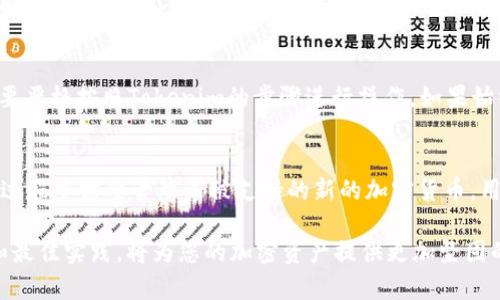   如何使用Tokenim冷钱包进行安全转账: 完整指南 / 
 guanjianci Tokenim, 冷钱包, 转账记录, 加密货币 /guanjianci 

在当今加密货币投资的浪潮中，安全性和便捷性已经成为每位投资者必须考虑的两大重要因素。而冷钱包作为一种被广泛认同的安全存储解决方案，因其不连接互联网的特性而被许多用户青睐。尤其是Tokenim冷钱包，以其出色的用户体验和高安全性而备受关注。在这篇文章中，我们将详细探讨如何使用Tokenim冷钱包进行安全的转账操作，包括转账记录的处理、常见问题及其解决方案等。

什么是Tokenim冷钱包？
Tokenim冷钱包是一款硬件钱包，主要用于加密货币的安全存储与管理。与热钱包（如在线钱包、手机钱包等）相比，冷钱包的一大优势在于其不与互联网直接连接，因而在理论上可以抵御绝大多数黑客攻击和网络威胁。Tokenim冷钱包支持多种主流加密货币，包括比特币、以太坊和莱特币等，使其成为投资者多元化资产管理的理想选择。

Tokenim冷钱包的安全特点
安全性是Tokenim冷钱包的核心竞争力之一。首先，它采用离线存储技术，私钥不会与任何联网设备接触，从根本上减少了黑客攻击的可能性。其次，Tokenim提供了多重身份验证和加密措施，以确保用户的资产安全。此外，Tokenim冷钱包通常会使用PIN码和助记词保护用户的账户，避免未授权访问。

如何进行冷钱包转账
进行转账时，用户首先需要将Tokenim冷钱包与计算机或移动设备连接。打开Tokenim应用程序，输入个人的PIN码进行登录。选择“转账”功能，在相应的输入框里填入接收方的地址和转账金额。确认无误后，生成签名并离线确认转账。在完成所有步骤后，最终签名会被上传至区块链上，完成整个转账流程。

转账记录的存储与管理
在进行转账后，用户可以在Tokenim应用中查看交易记录，所有的转账记录都会被安全地存储在冷钱包中。记录通常包括交易时间、交易金额、接收方地址和交易状态等信息。用户可以随时导出这些记录，以便进行财务追踪和报税。

常见问题解答
在使用Tokenim冷钱包的过程中，用户可能会遇到一些常见的问题。以下是四个较为重要的相关问题以及其详细解答：

1. Tokenim冷钱包的使用限制是什么？
尽管Tokenim冷钱包提供了较高的安全性，但在使用时也有一些限制。首先，冷钱包无法进行即时转账，因为所有的操作必须经过离线确认，可能使得交易处理时间略长。其次，由于冷钱包不连接互联网，用户在进行转账时，需要将钱包连接至设备进行操作，这可能会不便于频繁交易的用户。此外，一些用户可能会在备份助记词或PIN码时不够谨慎，导致重要信息丢失，从而影响到对资产的访问。

2. 如何保障我的Tokenim冷钱包不会丢失？
为了确保Tokenim冷钱包的安全，用户需要采取一些预防措施。首先，确保将冷钱包存放在安全的位置，不要将其与个人信息一同存放。其次，定期备份助记词，并将其保存在不同的安全位置。用户还可以考虑使用防盗保险箱进行存储。此外，建议用户定期检查钱包的状态，确保没有被物理损坏，并记下每次使用后的交易记录。

3. 如果我忘记了PIN码，应该怎么办？
忘记PIN码是使用冷钱包的一个常见问题，不过，Tokenim通常会提供安全的恢复机制。用户在初始设置时，通常会创建一些安全问题或者备份助记词。在找回PIN码时，用户需要严格按照Tokenim的步骤进行操作。如果始终无法找回PIN码，冷钱包可能会进行恢复操作以重置钱包，建议用户在操作之前仔细阅读官方指导。

4. Tokenim冷钱包是否支持所有加密货币？
Tokenim冷钱包支持多种主流加密货币，但并不是所有加密货币都能得到支持。用户在选择冷钱包时，建议查看Tokenim的官方网站，确认其支持的加密货币列表。如果在使用过程中需要管理未被支持的新的加密货币，用户可能需要寻找其他的储存选项，或者将资产转移至其他支持该货币的冷钱包中。

随着加密货币市场的日益成熟，使用Tokenim冷钱包进行资产管理已经不再是新鲜事物。其高安全性和便捷的转账方式让越来越多的用户选择使用。了解冷钱包的使用细节和最佳实践，将为您的加密资产提供更加坚固的屏障。在未来，让我们一起期待Tokenim为用户带来更多的创新和惊喜。