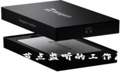 深入解析Tokenim节点监听的