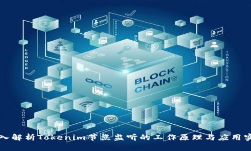 深入解析Tokenim节点监听的工作原理与应用实践