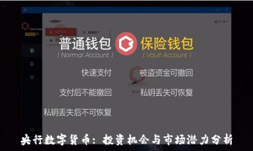   
央行数字货币: 投资机会与市场潜力分析