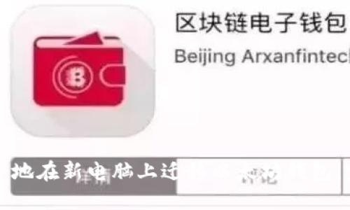 如何安全地在新电脑上迁移以太坊钱包：完整指南