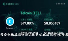 如何安全地在新电脑上迁