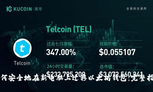 如何安全地在新电脑上迁移以太坊钱包：完整指南
