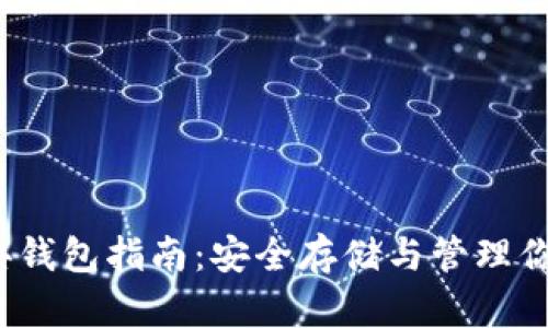 以太坊经典钱包指南：安全存储与管理你的ETC资产