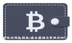 以太坊经典钱包指南：安