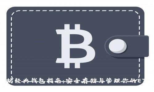 以太坊经典钱包指南：安全存储与管理你的ETC资产