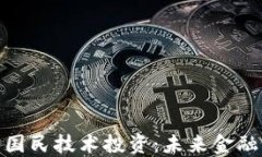 数字货币与国民技术投资