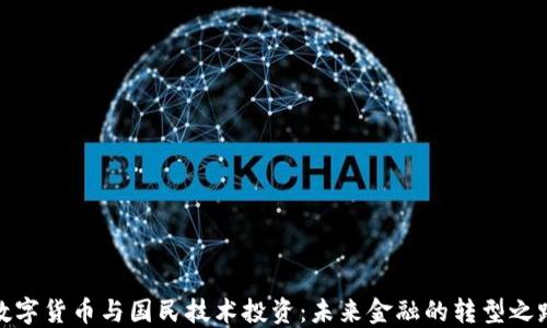 
数字货币与国民技术投资：未来金融的转型之路