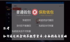 思考如何通过现金购买数