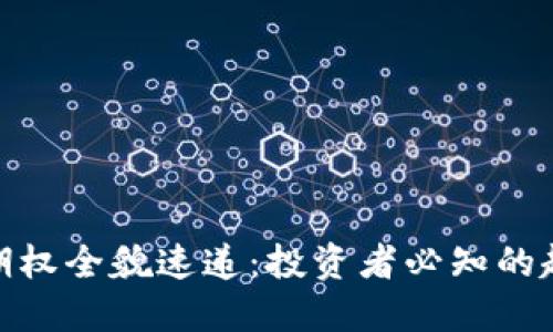 数字货币期权全貌速递：投资者必知的趋势与策略