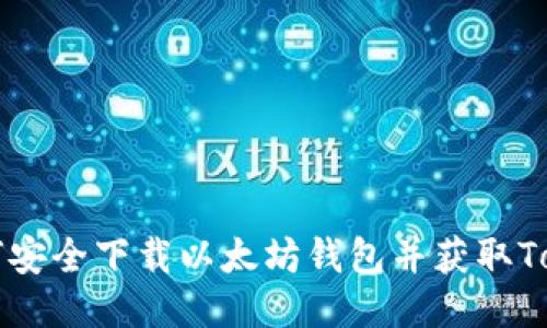 如何安全下载以太坊钱包并获取Token