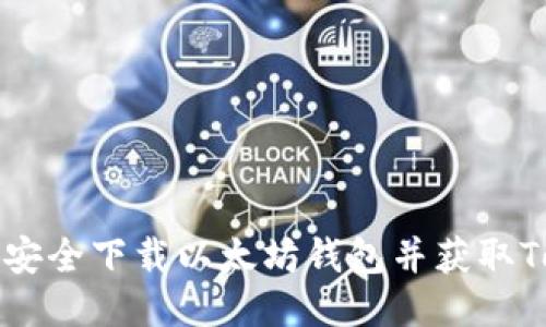 如何安全下载以太坊钱包并获取Token