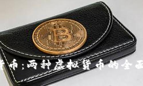 Q币与数字货币：两种虚拟货币的全面比较与分析
