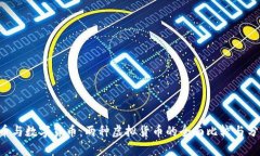 Q币与数字货币：两种虚拟