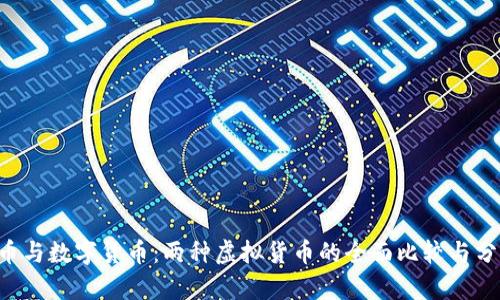 Q币与数字货币：两种虚拟货币的全面比较与分析