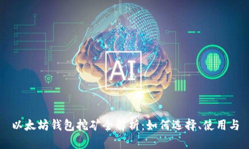 以太坊钱包挖矿全解析：如何选择、使用与