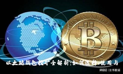 以太坊钱包挖矿全解析：如何选择、使用与