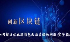 如何解决以太坊钱包无法