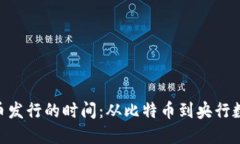 baioti数字货币发行的时间