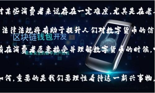   数字货币的未来：消失可能性与发展趋势分析 / 
 guanjianci 数字货币, 加密货币, 经济发展, 投资趋势 /guanjianci 

随着科技不断进步，数字货币的概念逐渐深入人心，很多投资者以及普通消费者开始接触到这个新兴的领域。近年来，数字货币的出现和发展不仅推动了金融科技的进步，也引发了广泛的讨论与思考。其中一个常见的问题就是：数字货币是否会消失？在接下来的内容中，我们将深入探讨这一问题，并分析数字货币的未来走向。

数字货币的定义及发展历程

数字货币，是指以数字形式存在的货币，通常由区块链技术支持，具有去中心化、透明性和安全性等特点。它可以是一种特定的加密货币，如比特币、以太坊，也可以是各国中央银行发行的数字货币（CBDC）。自2009年比特币问世以来，数字货币市场迅速发展，市场参与者越来越多，相关技术也在不断进步。

在过去的十几年中，数字货币经历了多次高潮和低谷。最初，比特币凭借其独特的去中心化特性吸引了一批追随者，其后以太坊的出现使得智能合约的概念得以应用，进一步推动了整个行业的发展。然而，数字货币的波动性也使得不少投资者感到不安，市场的监管、政策变化以及技术问题都给数字货币的未来蒙上了阴影。

数字货币是否会消失？

关于数字货币是否会消失的问题，可以从多个维度来看待。首先，技术发展没有停止。区块链技术的不断创新使得数字货币能够更加安全、便捷地进行交易。其次，越来越多的商家和用户开始接受并使用数字货币作为交易工具，这表明它在某种程度上是融入了我们的经济活动中。

当然，数字货币也面临着一系列挑战。首先是市场监管，很多国家对于数字货币持保守态度，部分国家甚至直接禁止交易和持有。其次是市场波动，投资者在经历几次大幅波动后，对数字货币的信心受到一定影响。此外，技术漏洞和黑客攻击等安全问题也一直是行业中的难题。

数字货币存在的意义与价值

无论如何，数字货币的存在有其深远的意义和价值。首先，数字货币可以作为传统金融体系的补充，尤其是在一些金融基础设施不完善的地区，它能够提供一种替代方案，帮助更多人获得金融服务。其次，数字货币的去中心化特性使得交易更加透明，降低了金融腐败的风险。

与此同时，数字货币也为投资者提供了新的投资机会。虽然其波动性较大，但如果能够把握好市场趋势，数字货币投资仍然有可能带来可观的回报。这也是越来越多的人热衷于进入这一市场的重要原因。

未来数字货币的发展方向

展望未来，数字货币的发展方向可能会更加多元化。一个明显的趋势是央行数字货币（CBDC）的兴起。多国中央银行开始研究和试点数字货币，旨在通过数字化的方式提升货币政策的有效性和金融系统的安全性。通过CBDC，可以促进跨境支付的便捷性，降低交易成本。

此外，随着区块链技术的不断进步，我们也可以预见到数字货币在实际应用中的进一步拓展。智能合约、去中心化金融（DeFi）和非同质化代币（NFT）等新兴应用将为数字货币的生态发展提供支持，促进其广泛应用。

相关问题的深入探讨

1. 数字货币会对传统金融体系产生何种影响？
数字货币的引入对传统金融体系产生了深远的影响。首先，它改变了支付方式。传统金融体系通常依赖于银行和其他金融机构进行交易，而数字货币则可以实现点对点的支付，降低了交易成本，缩短了时间。从这个角度来看，数字货币使支付更为便捷，同时也开启了“去中介化”的趋势。

其次，数字货币推动了金融创新。借助区块链技术，金融产品的设计和交付方式被重新定义，例如，通过智能合约，金融交易的自动化和无信任化成为可能。这意味着很多传统的金融服务可以被简化甚至被替代，挑战了传统银行的服务模式。

然而，这一变化也带来了监管挑战。数字货币的去中心化特性使得传统监管机制面临挑战，许多国家在应对数字货币时采取了分散监管的方式，以避免非法活动的发生。在这一背景下，如何建立有效的监管框架，确保金融市场的稳定，是各国面临的一大考验。

2. 数字货币的安全性如何保障？
数字货币的安全性问题历来备受关注。一方面，区块链技术本身具有一定的安全性，数据一旦记录在区块链上，就几乎无法篡改。然而，安全隐患依然存在，主要体现在交易所安全、个人钱包安全和智能合约安全等多个方面。

交易所安全是指数字货币交易平台的安全性。随着数字货币市值的不断上升，黑客攻击事件频繁发生。为了保障用户资产的安全，交易所必须采取高强度的安全措施，比如双重身份验证、冷钱包存储等。同时，用户在选择交易平台时，也应选择那些声誉良好、具备合规性的交易所。

个人钱包安全同样重要，用户应定期备份自己的钱包，并使用强密码保护。此外，不要轻易分享自己的私钥或助记词。一旦这些信息泄露，可能导致资产被盗。

至于智能合约的安全，开发者在编写代码时必须遵循最佳实践，并进行全面的测试与审计。一旦出现漏洞，可能导致巨额资金的损失，因此在设计和实施智能合约时，安全性是首要考虑的因素。

3. 数字货币的投资风险及应对策略
数字货币市场波动性大，是投资者所面临的重要风险。投资者需要认清这些风险，理性看待数字货币的投资机会。首先，市场波动性直接影响资产价值，投资者的情绪波动很容易导致投资决策失误。因此，制定合理的投资策略至关重要。

其次，投资者需要深入研究项目的背景、技术、团队和市场需求等各个方面，避免盲目跟风。尤其是在经历大幅度上涨后，市场情绪容易变得过于乐观，忽视潜在风险。此时，要时刻保持理性，关注基本面变化。

此外，合理分配资产也能降低投资风险，而不是将所有资金都投入单一的数字货币。通过多元化投资，既可以分享收益，也能有效分散风险。

4. 数字货币的普及面临哪些障碍？
尽管数字货币的发展迅速，但它的普及仍然面临不少障碍。首先是技术门槛，很多人对数字货币的运作机制并不熟悉，使用和存储数字货币对某些消费者来说存在一定难度。尤其是在老年人和技术不熟悉的人群中，普及度相对较低。

其次是法规滞后。各国对数字货币的监管政策仍处于探索阶段，法规的不确定性让很多消费者和商家对数字货币的使用持谨慎态度。完善的法律法规将有助于提升人们对数字货币的信任和接受度。

最后是市场教育问题。需要通过各种渠道对消费者进行教育，提高他们对数字货币的认知度，引导他们合理看待数字货币的投资和使用。只有在消费者愿意接受并理解数字货币的时候，它的普及才能实现。

结论
总的来说，数字货币是否会消失的问题并没有简单的答案。它的存在有其意义和价值，但也面临挑战与机遇。无论未来数字货币的发展方向如何，重要的是我们要理性看待这一新兴事物，及时了解市场动态，促进自身的金融素养。在这个不断变化的时代，把握机会和应对挑战至关重要。