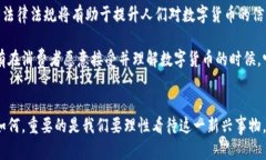   数字货币的未来：消失可