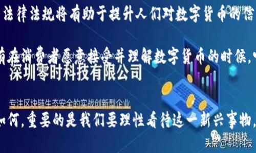   数字货币的未来：消失可能性与发展趋势分析 / 
 guanjianci 数字货币, 加密货币, 经济发展, 投资趋势 /guanjianci 

随着科技不断进步，数字货币的概念逐渐深入人心，很多投资者以及普通消费者开始接触到这个新兴的领域。近年来，数字货币的出现和发展不仅推动了金融科技的进步，也引发了广泛的讨论与思考。其中一个常见的问题就是：数字货币是否会消失？在接下来的内容中，我们将深入探讨这一问题，并分析数字货币的未来走向。

数字货币的定义及发展历程

数字货币，是指以数字形式存在的货币，通常由区块链技术支持，具有去中心化、透明性和安全性等特点。它可以是一种特定的加密货币，如比特币、以太坊，也可以是各国中央银行发行的数字货币（CBDC）。自2009年比特币问世以来，数字货币市场迅速发展，市场参与者越来越多，相关技术也在不断进步。

在过去的十几年中，数字货币经历了多次高潮和低谷。最初，比特币凭借其独特的去中心化特性吸引了一批追随者，其后以太坊的出现使得智能合约的概念得以应用，进一步推动了整个行业的发展。然而，数字货币的波动性也使得不少投资者感到不安，市场的监管、政策变化以及技术问题都给数字货币的未来蒙上了阴影。

数字货币是否会消失？

关于数字货币是否会消失的问题，可以从多个维度来看待。首先，技术发展没有停止。区块链技术的不断创新使得数字货币能够更加安全、便捷地进行交易。其次，越来越多的商家和用户开始接受并使用数字货币作为交易工具，这表明它在某种程度上是融入了我们的经济活动中。

当然，数字货币也面临着一系列挑战。首先是市场监管，很多国家对于数字货币持保守态度，部分国家甚至直接禁止交易和持有。其次是市场波动，投资者在经历几次大幅波动后，对数字货币的信心受到一定影响。此外，技术漏洞和黑客攻击等安全问题也一直是行业中的难题。

数字货币存在的意义与价值

无论如何，数字货币的存在有其深远的意义和价值。首先，数字货币可以作为传统金融体系的补充，尤其是在一些金融基础设施不完善的地区，它能够提供一种替代方案，帮助更多人获得金融服务。其次，数字货币的去中心化特性使得交易更加透明，降低了金融腐败的风险。

与此同时，数字货币也为投资者提供了新的投资机会。虽然其波动性较大，但如果能够把握好市场趋势，数字货币投资仍然有可能带来可观的回报。这也是越来越多的人热衷于进入这一市场的重要原因。

未来数字货币的发展方向

展望未来，数字货币的发展方向可能会更加多元化。一个明显的趋势是央行数字货币（CBDC）的兴起。多国中央银行开始研究和试点数字货币，旨在通过数字化的方式提升货币政策的有效性和金融系统的安全性。通过CBDC，可以促进跨境支付的便捷性，降低交易成本。

此外，随着区块链技术的不断进步，我们也可以预见到数字货币在实际应用中的进一步拓展。智能合约、去中心化金融（DeFi）和非同质化代币（NFT）等新兴应用将为数字货币的生态发展提供支持，促进其广泛应用。

相关问题的深入探讨

1. 数字货币会对传统金融体系产生何种影响？
数字货币的引入对传统金融体系产生了深远的影响。首先，它改变了支付方式。传统金融体系通常依赖于银行和其他金融机构进行交易，而数字货币则可以实现点对点的支付，降低了交易成本，缩短了时间。从这个角度来看，数字货币使支付更为便捷，同时也开启了“去中介化”的趋势。

其次，数字货币推动了金融创新。借助区块链技术，金融产品的设计和交付方式被重新定义，例如，通过智能合约，金融交易的自动化和无信任化成为可能。这意味着很多传统的金融服务可以被简化甚至被替代，挑战了传统银行的服务模式。

然而，这一变化也带来了监管挑战。数字货币的去中心化特性使得传统监管机制面临挑战，许多国家在应对数字货币时采取了分散监管的方式，以避免非法活动的发生。在这一背景下，如何建立有效的监管框架，确保金融市场的稳定，是各国面临的一大考验。

2. 数字货币的安全性如何保障？
数字货币的安全性问题历来备受关注。一方面，区块链技术本身具有一定的安全性，数据一旦记录在区块链上，就几乎无法篡改。然而，安全隐患依然存在，主要体现在交易所安全、个人钱包安全和智能合约安全等多个方面。

交易所安全是指数字货币交易平台的安全性。随着数字货币市值的不断上升，黑客攻击事件频繁发生。为了保障用户资产的安全，交易所必须采取高强度的安全措施，比如双重身份验证、冷钱包存储等。同时，用户在选择交易平台时，也应选择那些声誉良好、具备合规性的交易所。

个人钱包安全同样重要，用户应定期备份自己的钱包，并使用强密码保护。此外，不要轻易分享自己的私钥或助记词。一旦这些信息泄露，可能导致资产被盗。

至于智能合约的安全，开发者在编写代码时必须遵循最佳实践，并进行全面的测试与审计。一旦出现漏洞，可能导致巨额资金的损失，因此在设计和实施智能合约时，安全性是首要考虑的因素。

3. 数字货币的投资风险及应对策略
数字货币市场波动性大，是投资者所面临的重要风险。投资者需要认清这些风险，理性看待数字货币的投资机会。首先，市场波动性直接影响资产价值，投资者的情绪波动很容易导致投资决策失误。因此，制定合理的投资策略至关重要。

其次，投资者需要深入研究项目的背景、技术、团队和市场需求等各个方面，避免盲目跟风。尤其是在经历大幅度上涨后，市场情绪容易变得过于乐观，忽视潜在风险。此时，要时刻保持理性，关注基本面变化。

此外，合理分配资产也能降低投资风险，而不是将所有资金都投入单一的数字货币。通过多元化投资，既可以分享收益，也能有效分散风险。

4. 数字货币的普及面临哪些障碍？
尽管数字货币的发展迅速，但它的普及仍然面临不少障碍。首先是技术门槛，很多人对数字货币的运作机制并不熟悉，使用和存储数字货币对某些消费者来说存在一定难度。尤其是在老年人和技术不熟悉的人群中，普及度相对较低。

其次是法规滞后。各国对数字货币的监管政策仍处于探索阶段，法规的不确定性让很多消费者和商家对数字货币的使用持谨慎态度。完善的法律法规将有助于提升人们对数字货币的信任和接受度。

最后是市场教育问题。需要通过各种渠道对消费者进行教育，提高他们对数字货币的认知度，引导他们合理看待数字货币的投资和使用。只有在消费者愿意接受并理解数字货币的时候，它的普及才能实现。

结论
总的来说，数字货币是否会消失的问题并没有简单的答案。它的存在有其意义和价值，但也面临挑战与机遇。无论未来数字货币的发展方向如何，重要的是我们要理性看待这一新兴事物，及时了解市场动态，促进自身的金融素养。在这个不断变化的时代，把握机会和应对挑战至关重要。