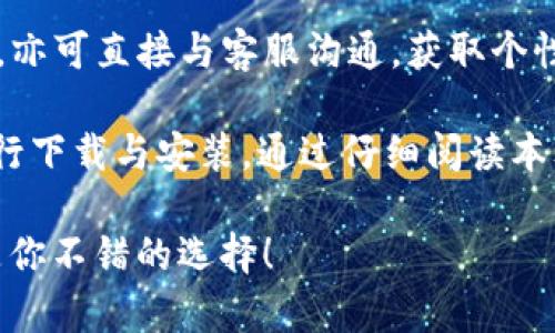   如何下载TokenIM最新版本：完整指南 / 
 guanjianci TokenIM, 下载, 最新版本, 钱包 /guanjianci 

TokenIM是一款广受欢迎的数字货币钱包，因其强大的安全性和用户友好的界面而受到许多加密货币爱好者的青睐。如果你想要下载TokenIM的最新版本以享受其新功能和增强的安全性能，以下是你的完整指南。

一、TokenIM简介
TokenIM是一个多币种的数字货币钱包，支持以太坊、比特币等多种主流加密货币。此次版本的更新不仅了软件的用户界面，还增加了对新币种的支持，提升了交易速度与安全性。TokenIM采用了先进的加密技术，确保用户资产不被盗用。

二、TokenIM的下载步骤
下载TokenIM的过程非常简单，你只需按照以下步骤操作即可：

h41. 访问官方网站/h4
首先，你需要访问TokenIM的官方网站。在网页上，你会看到关于产品的详细介绍、最新的产品信息以及版本更新通知。

h42. 寻找下载链接/h4
在官网首页，通常会有“下载”或“立即下载”的选项。点击这些链接后，你将被引导至下载页面。在这里，你可以选择适合自己设备的版本，例如Windows、macOS、Android或iOS。

h43. 选择合适的版本/h4
根据你设备的操作系统选择相应的版本。如果你是使用手机进行下载，请确保你选择的是Android或iOS的版本，以便在应用商店中获取。

h44. 开始下载/h4
选择好版本后，点击下载按钮，软件下载将自动开始。下载完成后，你只需按提示安装即可。对于手机用户，确保在设置中允许安装非应用商店的应用，以便顺利安装APK文件。

三、如何安装TokenIM
下载完成后，你需要按照以下步骤进行安装：

h41. 安装Windows/macOS版本/h4
双击下载的安装文件，按照屏幕提示进行安装，选择安装路径及其他偏好设置。点击“安装”，待安装完成后，你可以在桌面找到TokenIM的快捷方式。

h42. 安装Android/iOS版本/h4
对于手机用户，默认的安装过程比较简单。只需点击“安装”，系统会自动完成剩余操作。安装完成后，记得注册或登录你的TokenIM账号，以便访问你的数字钱包。

四、TokenIM的安全性
TokenIM非常重视用户的安全性，为此，软件采用了多种安全措施来保护用户资产。其中包括：

h41. 多重签名机制/h4
TokenIM使用多重签名机制来确保每笔交易的安全性。即使黑客攻击你的账户，单靠一个私钥是无法进行交易的。

h42. 数据加密/h4
软件内所有用户数据均经过高级加密处理，确保不被未授权的访问者获取。

h43. 定期更新/h4
TokenIM团队定期推送软件更新，修复潜在的安全漏洞，并增加新的安全功能，以适应不断变化的网络安全环境。

五、常见问题解答

h4问题1：TokenIM是否支持所有的加密货币？/h4
虽然TokenIM支持多种主流数字货币，但是并不是所有的加密货币都被支持。仅限于如比特币、以太坊、莱特币等主流货币，其他小众币种可能不在支持范围内。为了确认自己需要的币种是否得到支持，你可以在官方网站的货币列表中查看。

h4问题2：TokenIM如何保障我的资金安全？/h4
TokenIM通过多种方式保障用户资金的安全性。首先，使用冷存储技术将大多数资产存放在离线环境中，防止黑客攻击。其次，采用多重签名技术，一笔交易需要多个私钥的确认，以确保安全性。此外，TokenIM会定期进行代码审计及安全测试，以提升钱包的安全防范能力。

h4问题3：如果我忘记密码或丢失私钥怎么办？/h4
如果你忘记了TokenIM的密码，通常可以通过助记词或恢复种子词找回帐号。在初次使用TokenIM的时候，你会被要求记录这些信息，以防信息丢失。如果你丢失了私钥，恢复将变得困难，因此最好在安全的地方保存私钥。

h4问题4：TokenIM提供什么样的客户支持服务？/h4
TokenIM为用户提供多种支持服务，包括在线客服、邮件支持和FAQ板块。在官方网站，你可以自由寻找问题的解决办法，亦可直接与客服沟通，获取个性化帮助。无论是技术问题亦或交易相关的问题，TokenIM的客服均能提供专业支持。

综上所述，TokenIM是一款功能齐全且安全性高的数字货币钱包。如果你准备下载最新版本，以上步骤将帮助你轻松进行下载与安装。通过仔细阅读本文中的信息及常见问答，相信你对TokenIM有了更深入的了解。

希望这篇指南能帮助你快速上手TokenIM并享受数字货币带来的便利。无论你是新手还是资深交易者，TokenIM都将是你不错的选择！