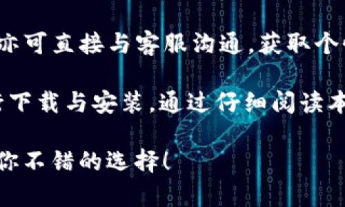   如何下载TokenIM最新版本：完整指南 / 
 guanjianci TokenIM, 下载, 最新版本, 钱包 /guanjianci 

TokenIM是一款广受欢迎的数字货币钱包，因其强大的安全性和用户友好的界面而受到许多加密货币爱好者的青睐。如果你想要下载TokenIM的最新版本以享受其新功能和增强的安全性能，以下是你的完整指南。

一、TokenIM简介
TokenIM是一个多币种的数字货币钱包，支持以太坊、比特币等多种主流加密货币。此次版本的更新不仅了软件的用户界面，还增加了对新币种的支持，提升了交易速度与安全性。TokenIM采用了先进的加密技术，确保用户资产不被盗用。

二、TokenIM的下载步骤
下载TokenIM的过程非常简单，你只需按照以下步骤操作即可：

h41. 访问官方网站/h4
首先，你需要访问TokenIM的官方网站。在网页上，你会看到关于产品的详细介绍、最新的产品信息以及版本更新通知。

h42. 寻找下载链接/h4
在官网首页，通常会有“下载”或“立即下载”的选项。点击这些链接后，你将被引导至下载页面。在这里，你可以选择适合自己设备的版本，例如Windows、macOS、Android或iOS。

h43. 选择合适的版本/h4
根据你设备的操作系统选择相应的版本。如果你是使用手机进行下载，请确保你选择的是Android或iOS的版本，以便在应用商店中获取。

h44. 开始下载/h4
选择好版本后，点击下载按钮，软件下载将自动开始。下载完成后，你只需按提示安装即可。对于手机用户，确保在设置中允许安装非应用商店的应用，以便顺利安装APK文件。

三、如何安装TokenIM
下载完成后，你需要按照以下步骤进行安装：

h41. 安装Windows/macOS版本/h4
双击下载的安装文件，按照屏幕提示进行安装，选择安装路径及其他偏好设置。点击“安装”，待安装完成后，你可以在桌面找到TokenIM的快捷方式。

h42. 安装Android/iOS版本/h4
对于手机用户，默认的安装过程比较简单。只需点击“安装”，系统会自动完成剩余操作。安装完成后，记得注册或登录你的TokenIM账号，以便访问你的数字钱包。

四、TokenIM的安全性
TokenIM非常重视用户的安全性，为此，软件采用了多种安全措施来保护用户资产。其中包括：

h41. 多重签名机制/h4
TokenIM使用多重签名机制来确保每笔交易的安全性。即使黑客攻击你的账户，单靠一个私钥是无法进行交易的。

h42. 数据加密/h4
软件内所有用户数据均经过高级加密处理，确保不被未授权的访问者获取。

h43. 定期更新/h4
TokenIM团队定期推送软件更新，修复潜在的安全漏洞，并增加新的安全功能，以适应不断变化的网络安全环境。

五、常见问题解答

h4问题1：TokenIM是否支持所有的加密货币？/h4
虽然TokenIM支持多种主流数字货币，但是并不是所有的加密货币都被支持。仅限于如比特币、以太坊、莱特币等主流货币，其他小众币种可能不在支持范围内。为了确认自己需要的币种是否得到支持，你可以在官方网站的货币列表中查看。

h4问题2：TokenIM如何保障我的资金安全？/h4
TokenIM通过多种方式保障用户资金的安全性。首先，使用冷存储技术将大多数资产存放在离线环境中，防止黑客攻击。其次，采用多重签名技术，一笔交易需要多个私钥的确认，以确保安全性。此外，TokenIM会定期进行代码审计及安全测试，以提升钱包的安全防范能力。

h4问题3：如果我忘记密码或丢失私钥怎么办？/h4
如果你忘记了TokenIM的密码，通常可以通过助记词或恢复种子词找回帐号。在初次使用TokenIM的时候，你会被要求记录这些信息，以防信息丢失。如果你丢失了私钥，恢复将变得困难，因此最好在安全的地方保存私钥。

h4问题4：TokenIM提供什么样的客户支持服务？/h4
TokenIM为用户提供多种支持服务，包括在线客服、邮件支持和FAQ板块。在官方网站，你可以自由寻找问题的解决办法，亦可直接与客服沟通，获取个性化帮助。无论是技术问题亦或交易相关的问题，TokenIM的客服均能提供专业支持。

综上所述，TokenIM是一款功能齐全且安全性高的数字货币钱包。如果你准备下载最新版本，以上步骤将帮助你轻松进行下载与安装。通过仔细阅读本文中的信息及常见问答，相信你对TokenIM有了更深入的了解。

希望这篇指南能帮助你快速上手TokenIM并享受数字货币带来的便利。无论你是新手还是资深交易者，TokenIM都将是你不错的选择！