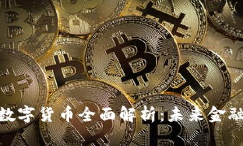 : 中信数字货币全面解析：未来金融新趋势