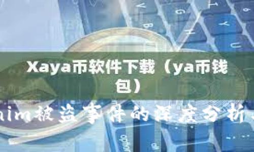 关于Tokenim被盗事件的深度分析与影响评估