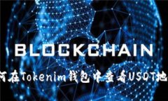 如何在Tokenim钱包中查看