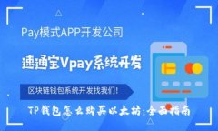 TP钱包怎么购买以太坊：全