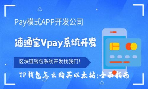 TP钱包怎么购买以太坊：全面指南