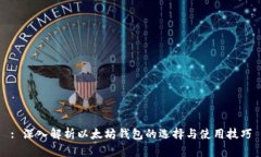 : 深入解析以太坊钱包的选