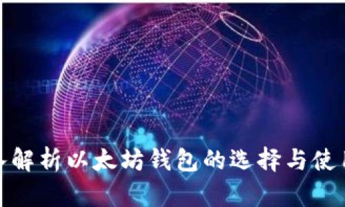 : 深入解析以太坊钱包的选择与使用技巧