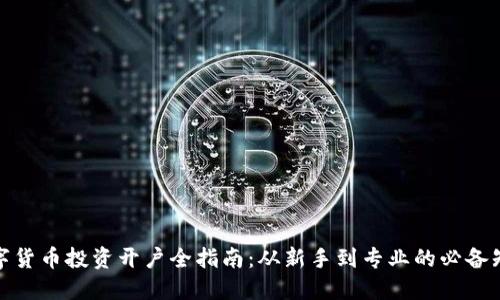数字货币投资开户全指南：从新手到专业的必备知识