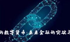 姚洋的数字货币：未来金