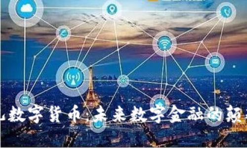 飞儿数字货币：未来数字金融的颠覆者