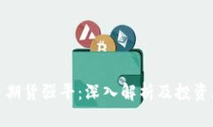 数字货币期货强平：深入