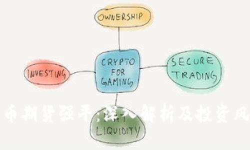 数字货币期货强平：深入解析及投资风险管理